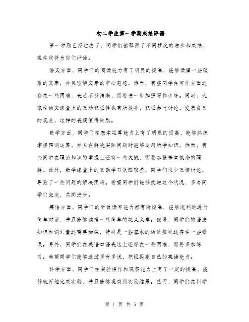 初二学生第一学期成绩评语（二篇）