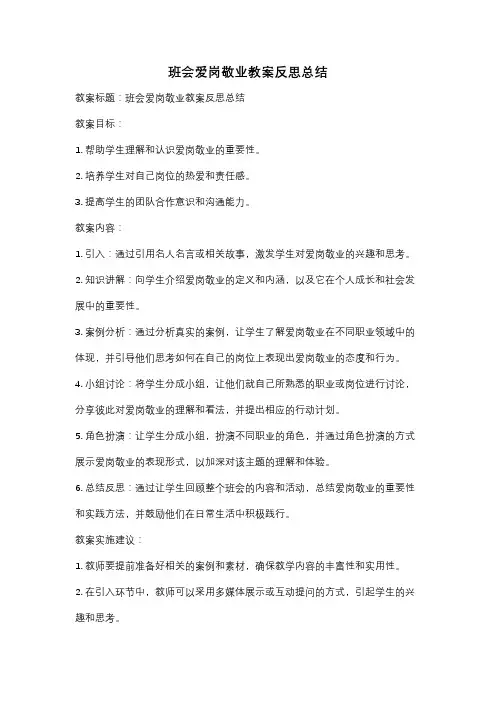 班会爱岗敬业教案反思总结