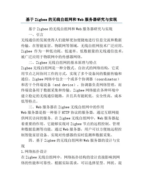 基于Zigbee的无线自组网和Web服务器研究与实现