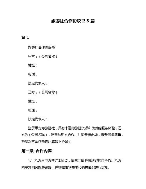 旅游社合作协议书5篇