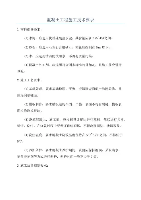 混凝土工程施工技术要求