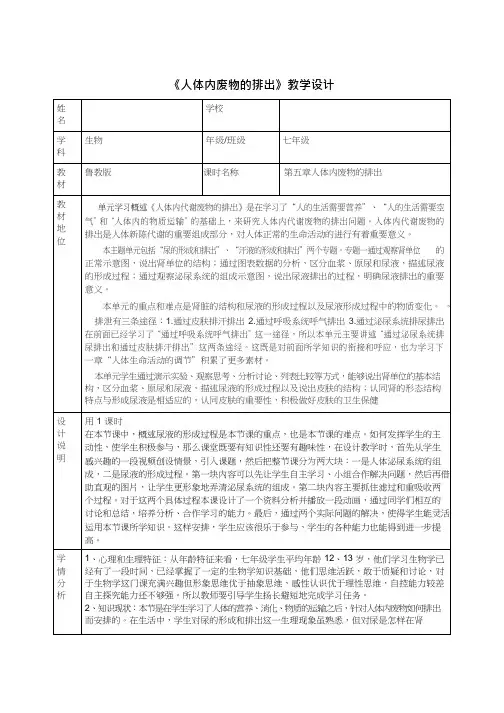 初中生物《人体内废物的排出(4)(2)》优质课教案、教学设计