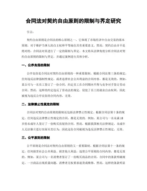 合同法对契约自由原则的限制与界定研究