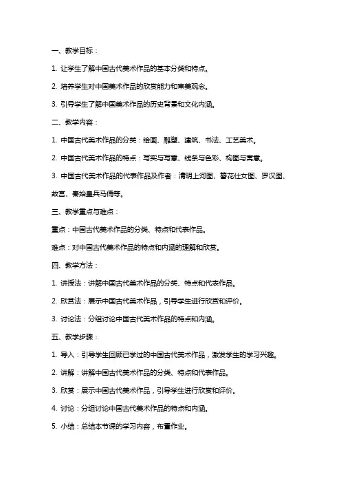 七年级下册美术教案教学设计中国美术作品概览