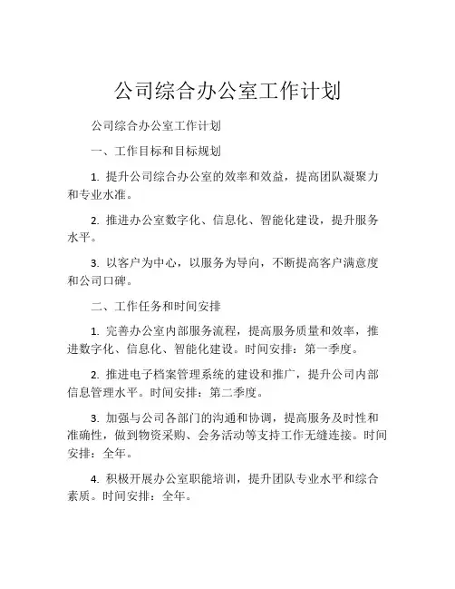 公司综合办公室工作计划
