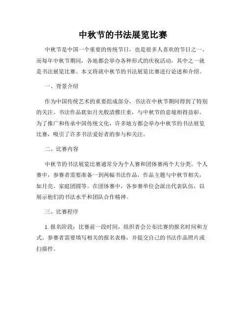中秋节的书法展览比赛