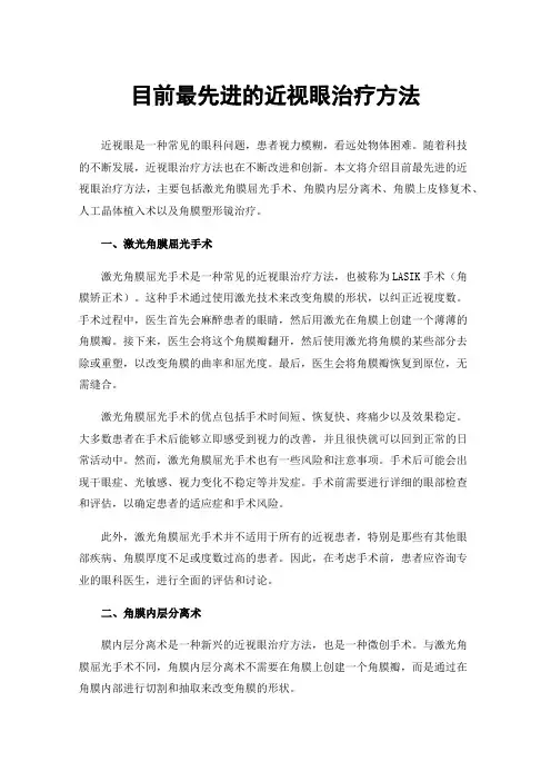 目前最先进的近视眼治疗方法