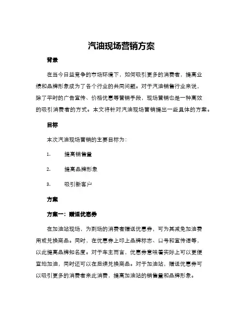 汽油现场营销方案