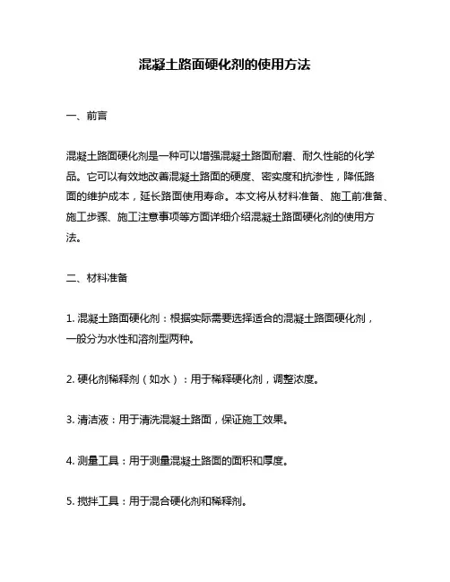 混凝土路面硬化剂的使用方法