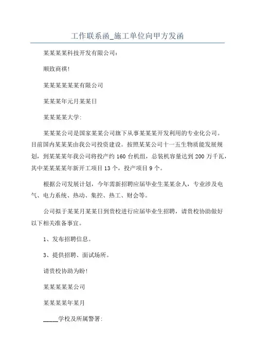 工作联系函_施工单位向甲方发函