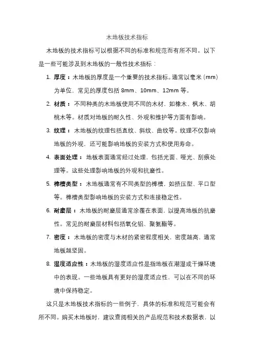 木地板技术指标
