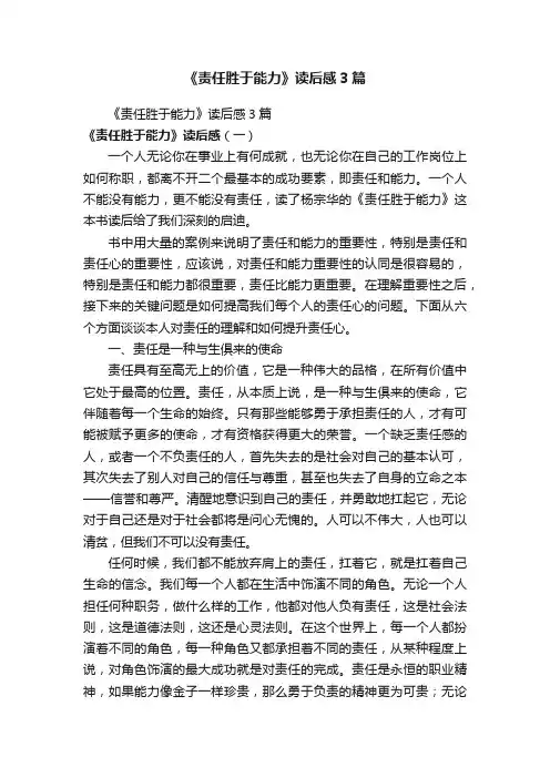 《责任胜于能力》读后感3篇