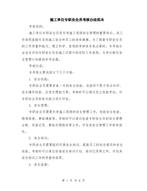 施工单位专职安全员考核办法范本（2篇）