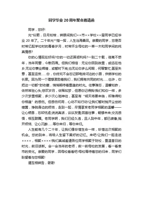 同学毕业20周年聚会邀请函