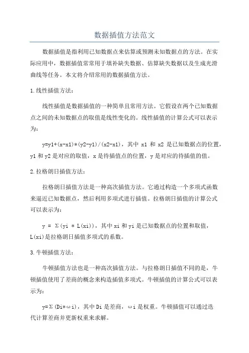 数据插值方法范文