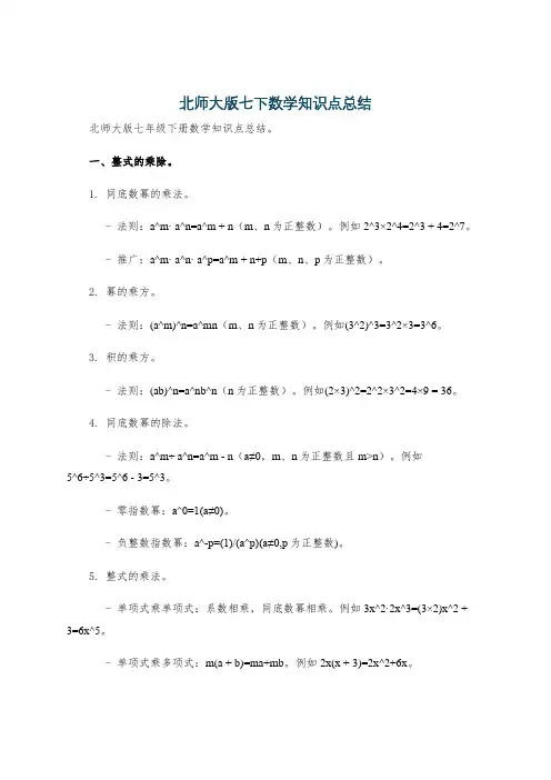 北师大版七下数学知识点总结