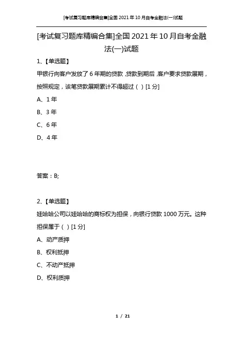 [考试复习题库精编合集]全国2021年10月自考金融法(一)试题