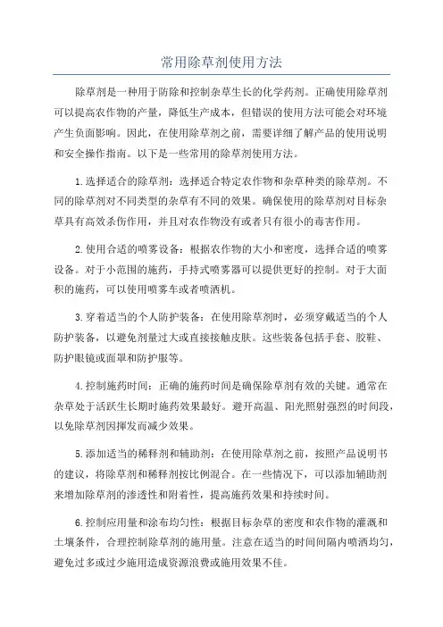 常用除草剂使用方法
