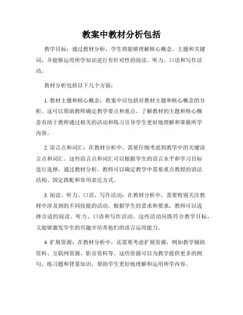 教案中教材分析包括