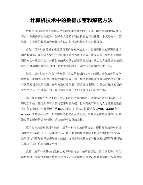 计算机技术中的数据加密和解密方法