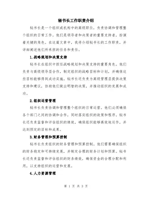 秘书长工作职责介绍