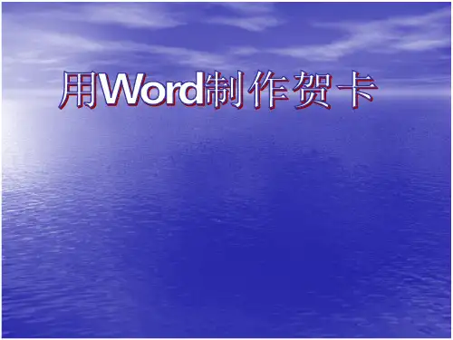 湖南省郴州市第八中学七年级《信息技术》下册-用word制作贺卡  课件 (共14张ppt)
