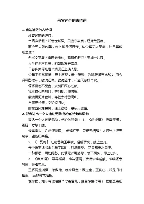 形容迷茫的古诗词