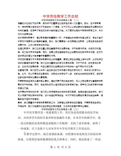 中学劳技教学工作总结4篇