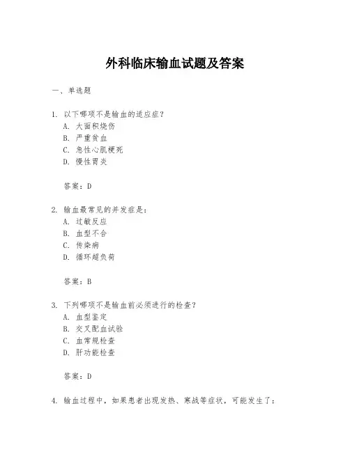 外科临床输血试题及答案
