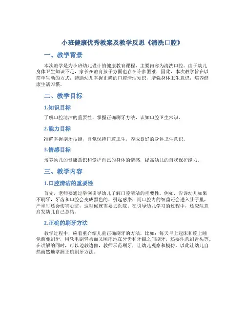 小班健康优秀教案及教学反思《清洗口腔》