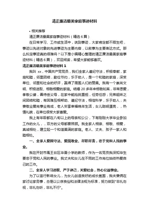 清正廉洁最美家庭事迹材料