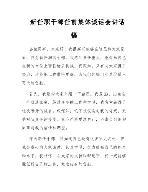 新任职干部任前集体谈话会讲话稿