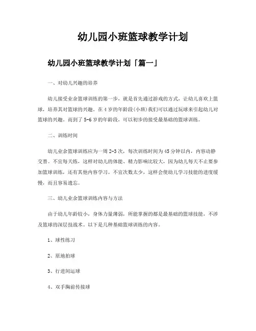 幼儿园小班篮球教学计划