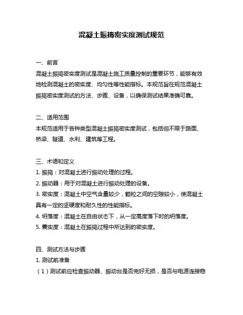 混凝土振捣密实度测试规范