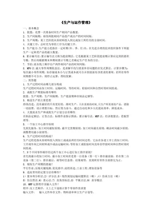 生产与运作管理最新复习资料