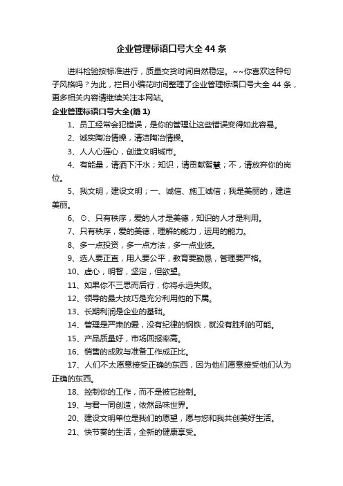 企业管理标语口号大全44条
