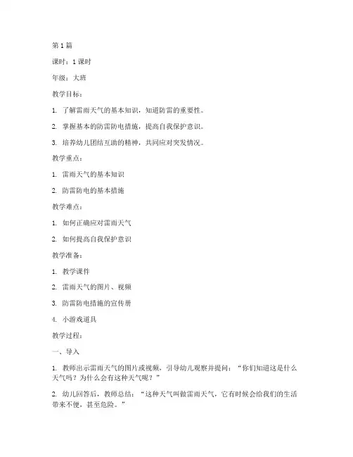 防雷防电安全教育教案幼儿园(3篇)