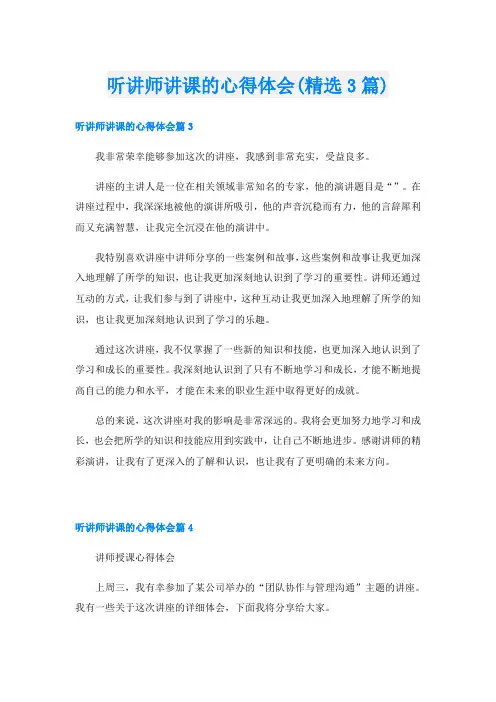听讲师讲课的心得体会(精选3篇)
