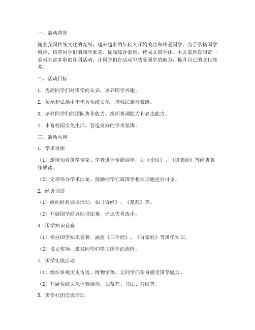 国学社社团活动计划方案