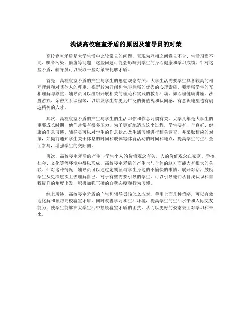 浅谈高校寝室矛盾的原因及辅导员的对策