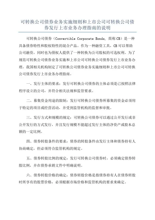 可转换公司债券业务实施细则和上市公司可转换公司债券发行上市业务办理指南的说明