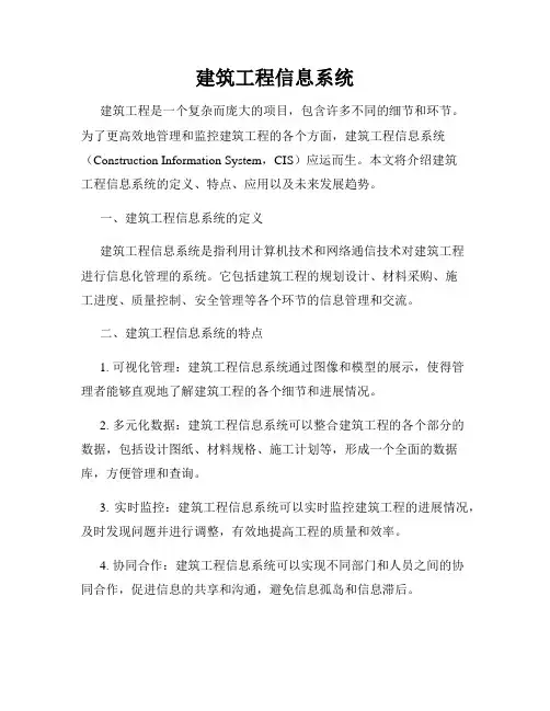 建筑工程信息系统