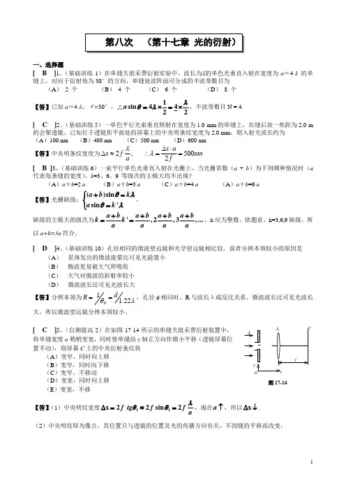 8第十七章 光的衍射作业答案