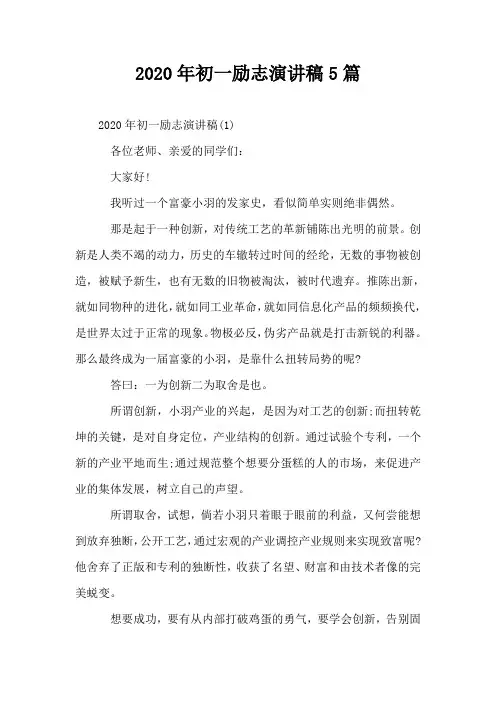 2020年初一励志演讲稿5篇
