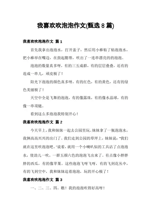 我喜欢吹泡泡作文(甄选8篇)
