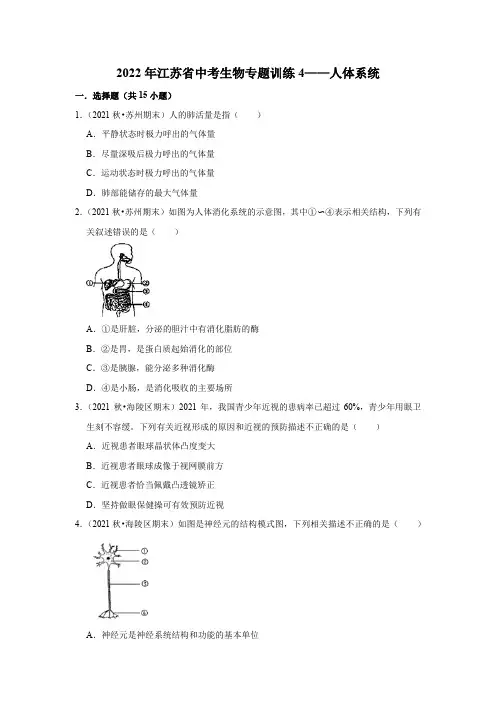 2022年江苏省中考生物专题训练4——人体系统