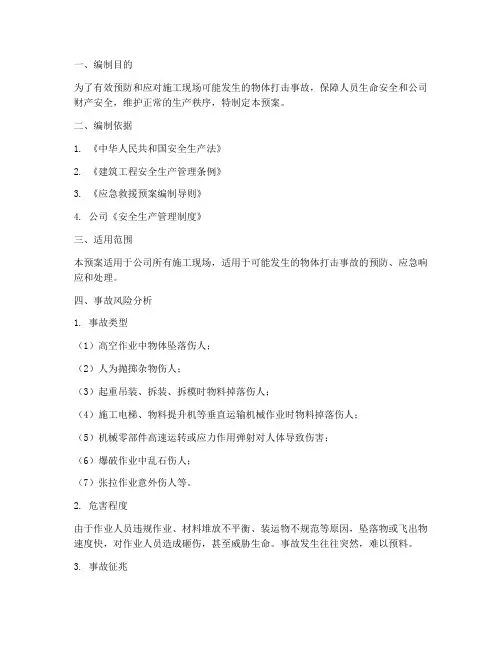 物体打击事故应急预案样本