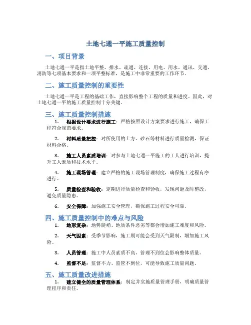 土地七通一平施工质量控制