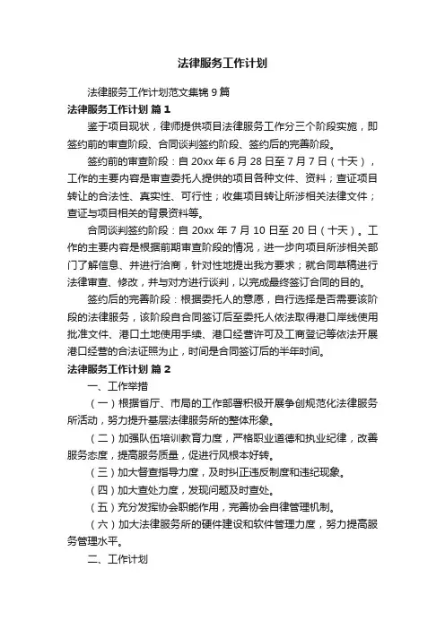 法律服务工作计划