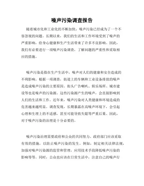 噪声污染调查报告